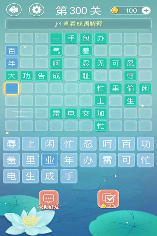 成语接龙手游1