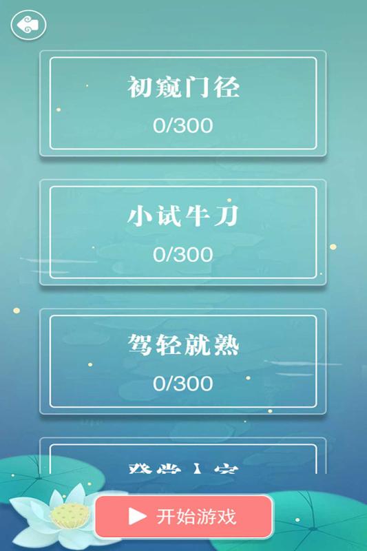 成语接龙手游4