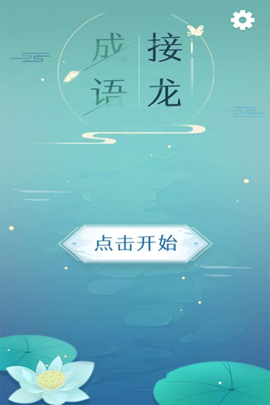 成语接龙手游5