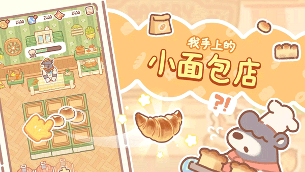 小熊面包店中文版2