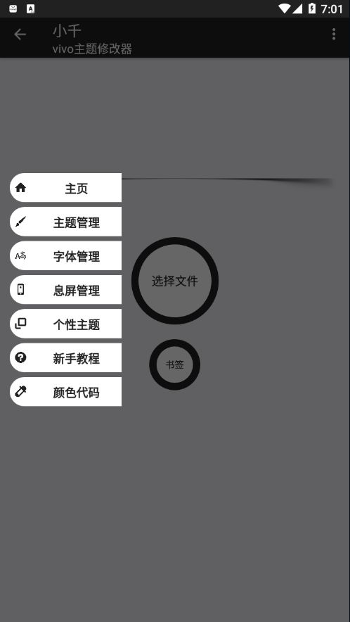 小千vivo主题助手1