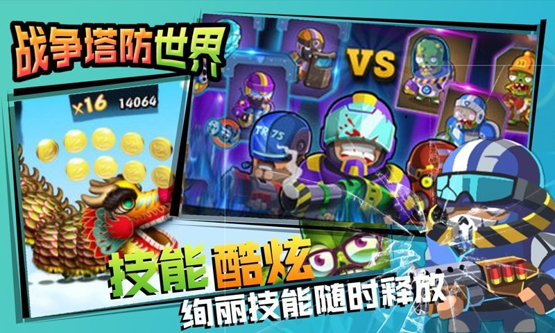 战争塔防世界1