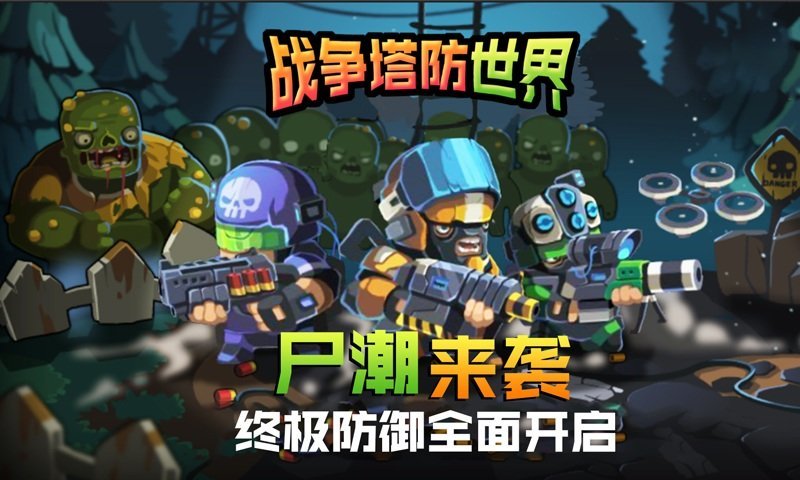 战争塔防世界4