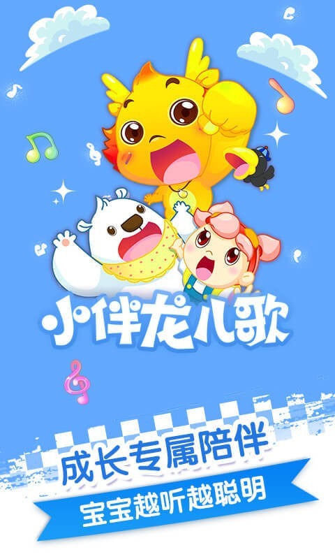 小伴龙儿歌手机版4