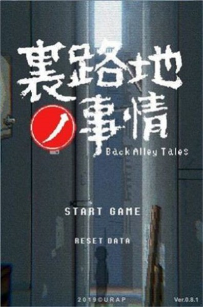 小巷的故事游戏2