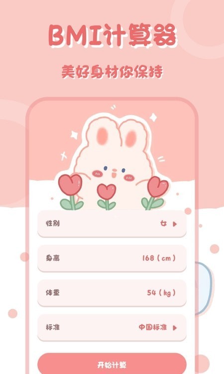 小兔子计算器1