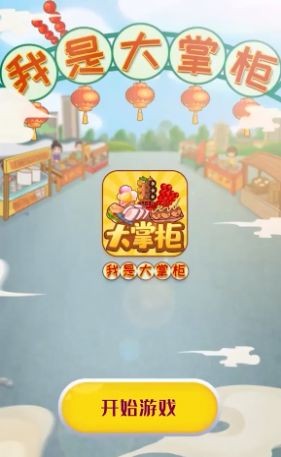 我是大掌柜3