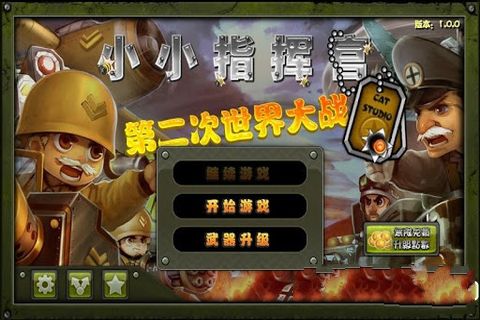 小小指挥官之二战风云2