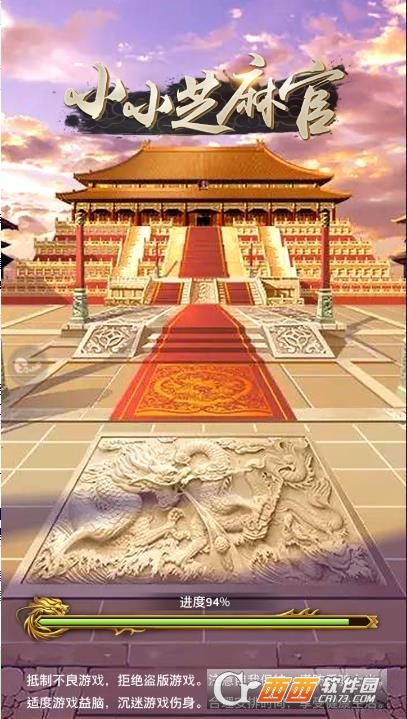 小小芝麻官2