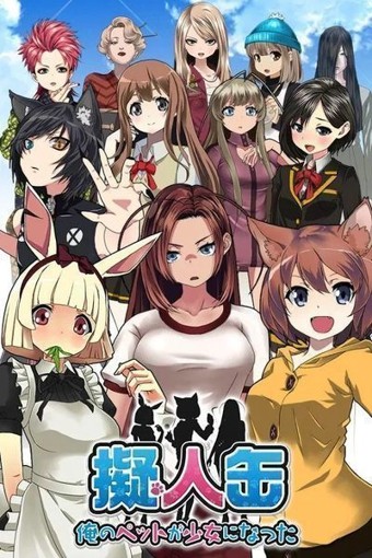 我的宠物变成了美少女1