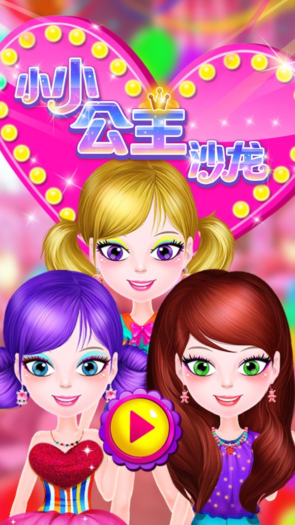 小小公主沙龙1