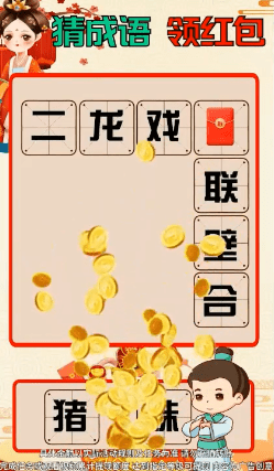 成语黄金多2