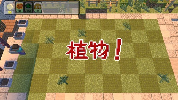 我的世界植物大战僵尸版1