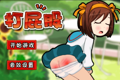 打屁股3