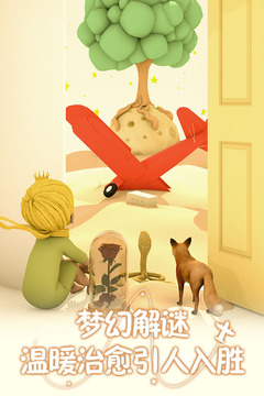 小王子的幻想谜境4