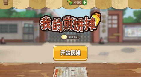 我的煎饼摊v1.5.33