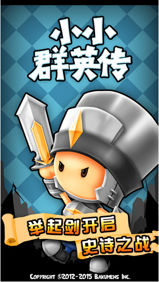 小小群英传1