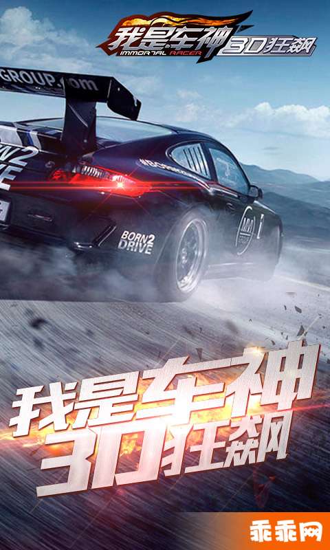 我是车神3D狂飙1