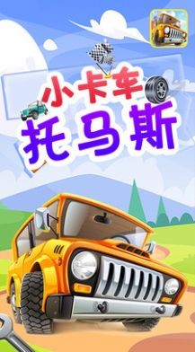 小卡车托马斯3