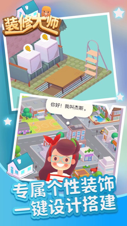 房屋装修大师2