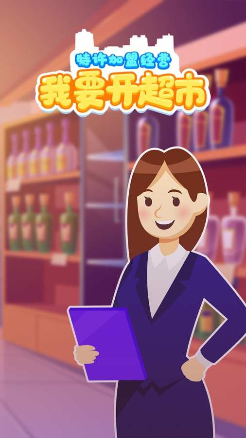 我要开超市4