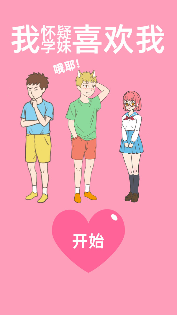 我怀疑学妹喜欢我最新版1
