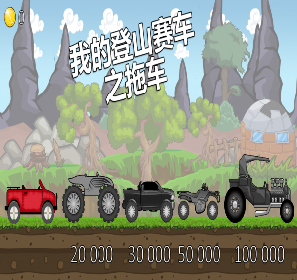 我的拖车赛车1