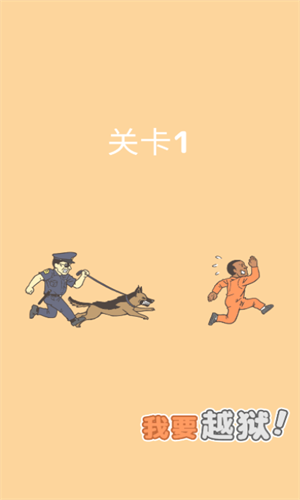 我要越狱1