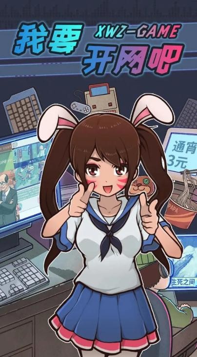 我要开网吧3