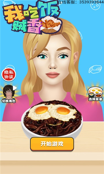 我吃饭贼香v1.0.0安卓版3