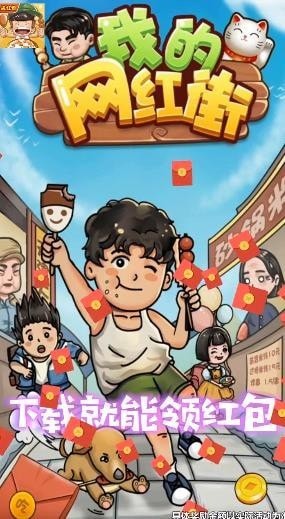 我的网红街1