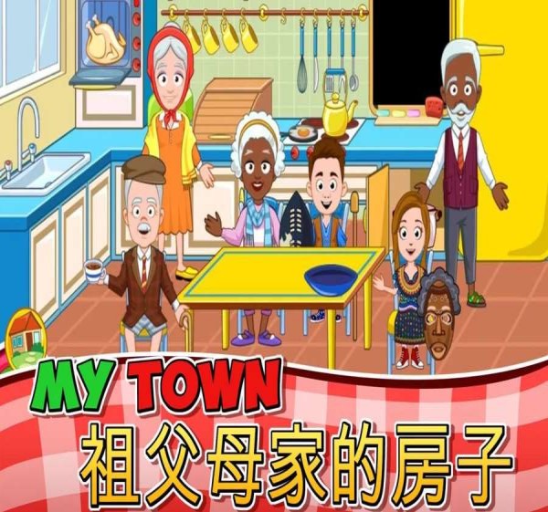 我的小镇祖父母2