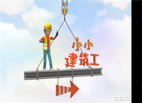小小建筑工1