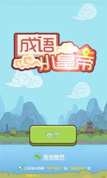成语小皇上1
