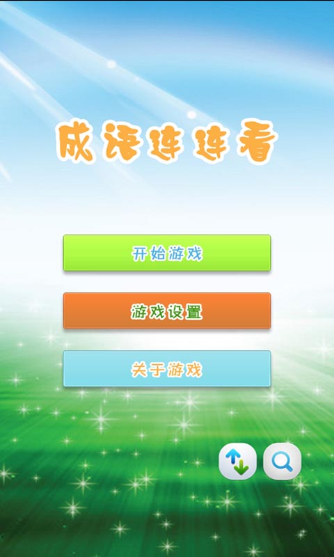 成语连连看1