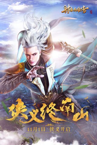 射雕英雄传手游5