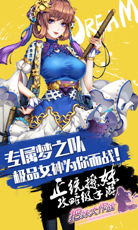把妹大作战2