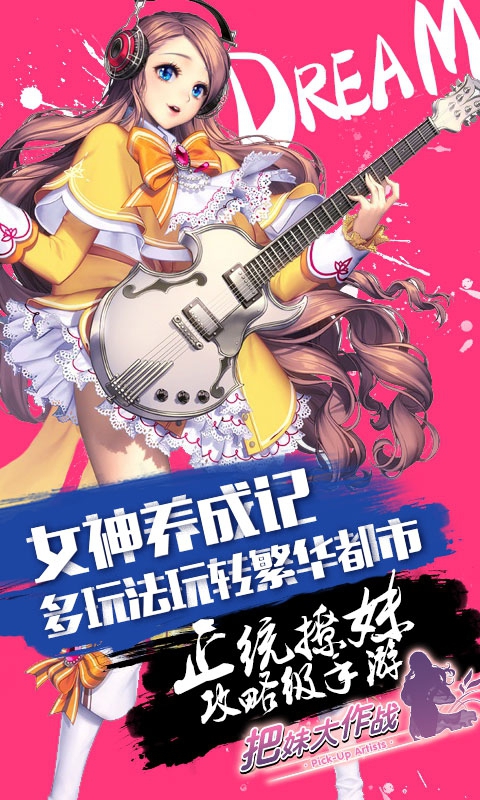 把妹大作战4