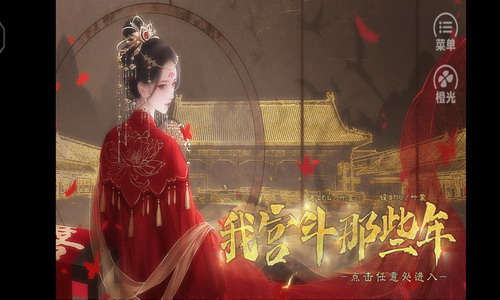 我宫斗那些年游戏1