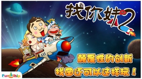 找你妹2奇幻大冒险4