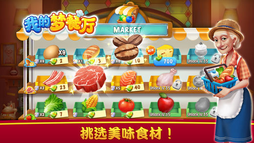 我的梦餐厅5