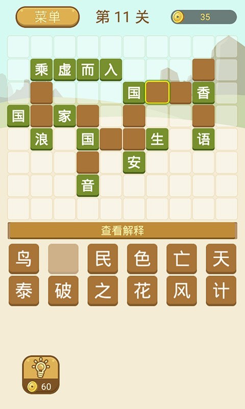 成语拼字5
