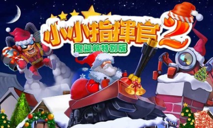 小小指挥官2圣诞节特别版1