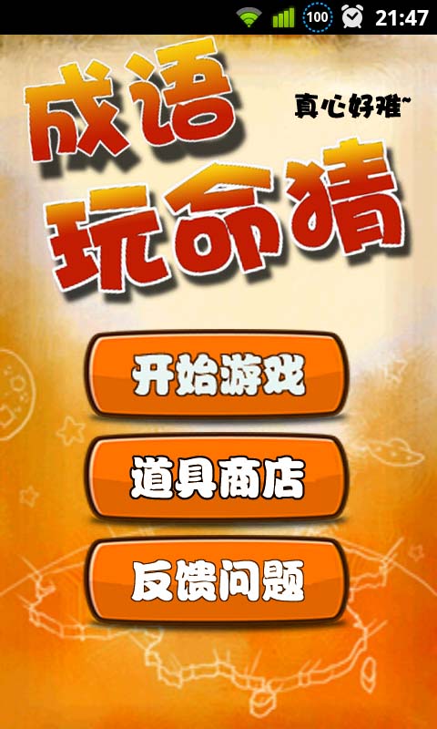 成语玩命猜1