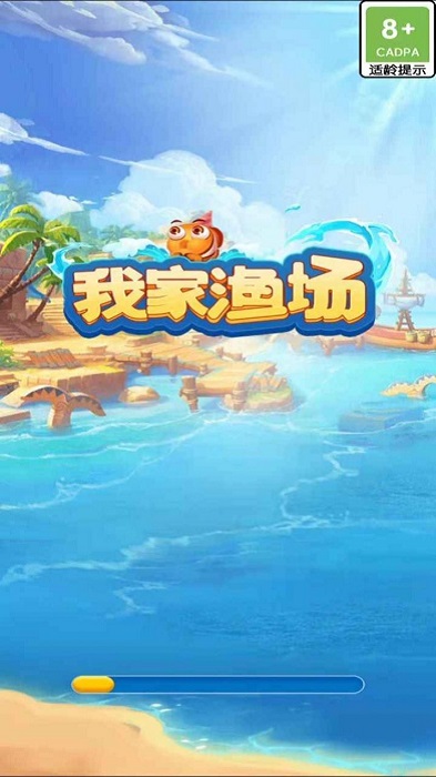 我家渔场3