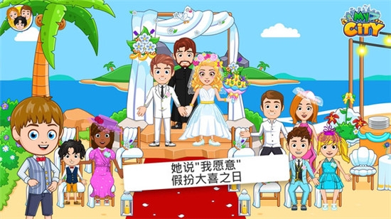 我的小镇婚礼派对2