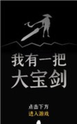 我有一个大宝剑v0.1安卓版1