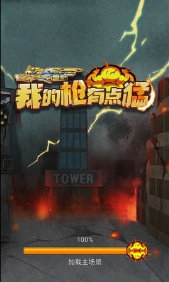 我的枪有点猛v1.02