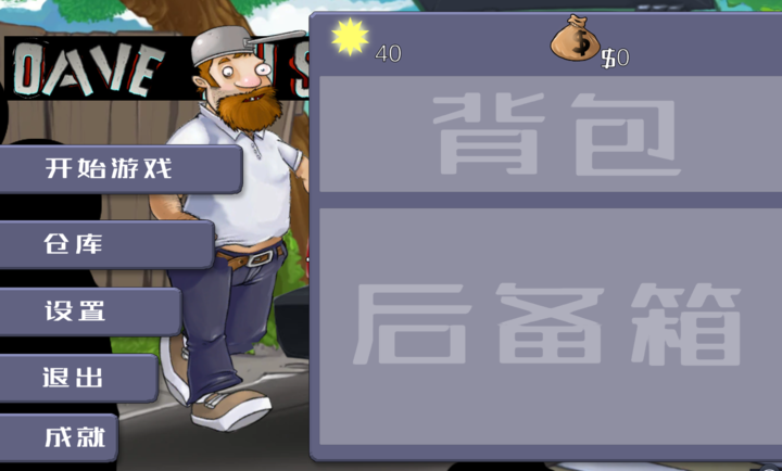 戴夫大战僵尸3.0内置菜单版2