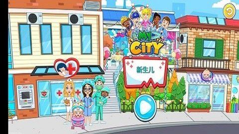 我的城市新生婴儿免费版4